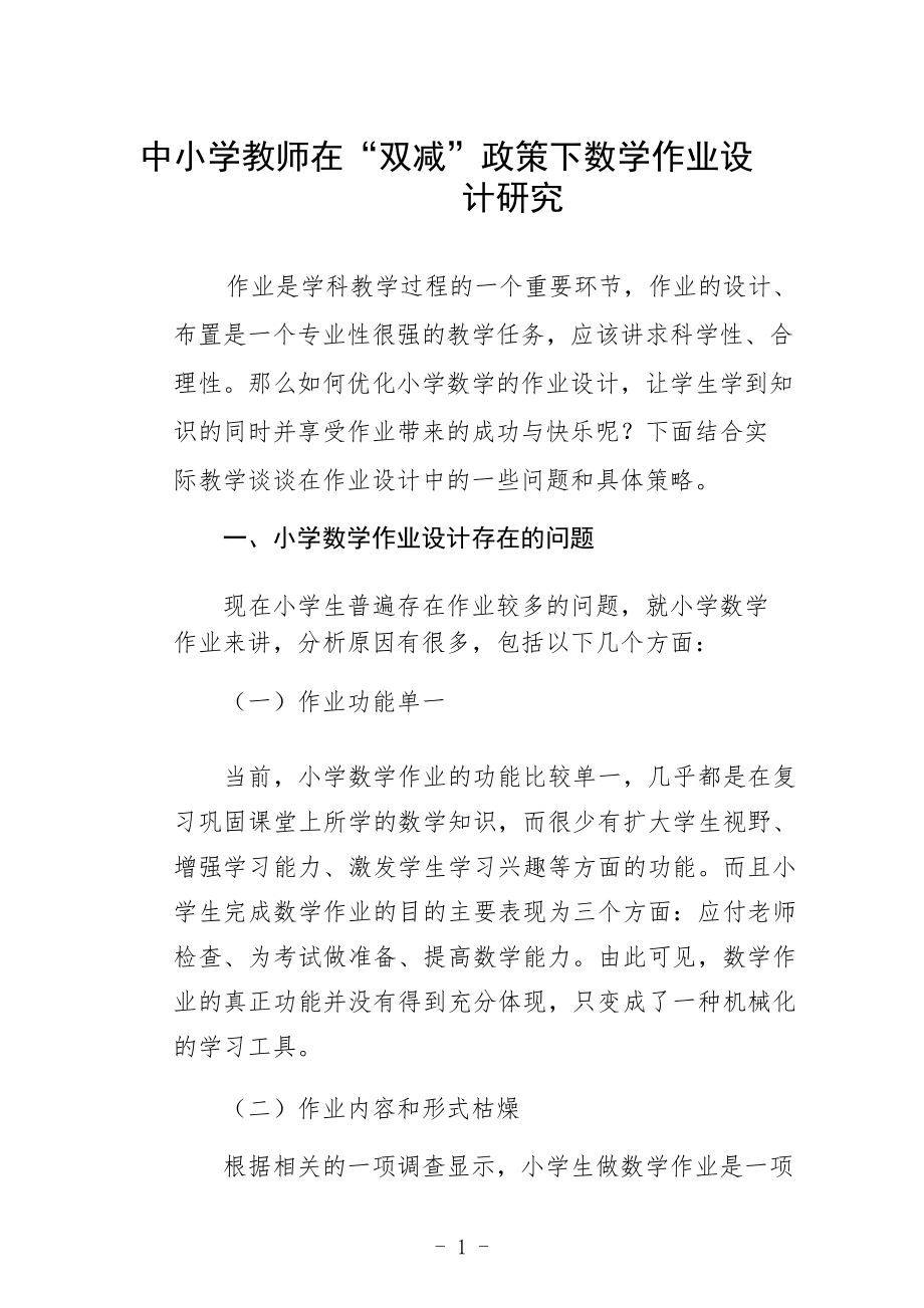 中小学教师在“双减”政策下数学作业设计研究范文合集_第1页