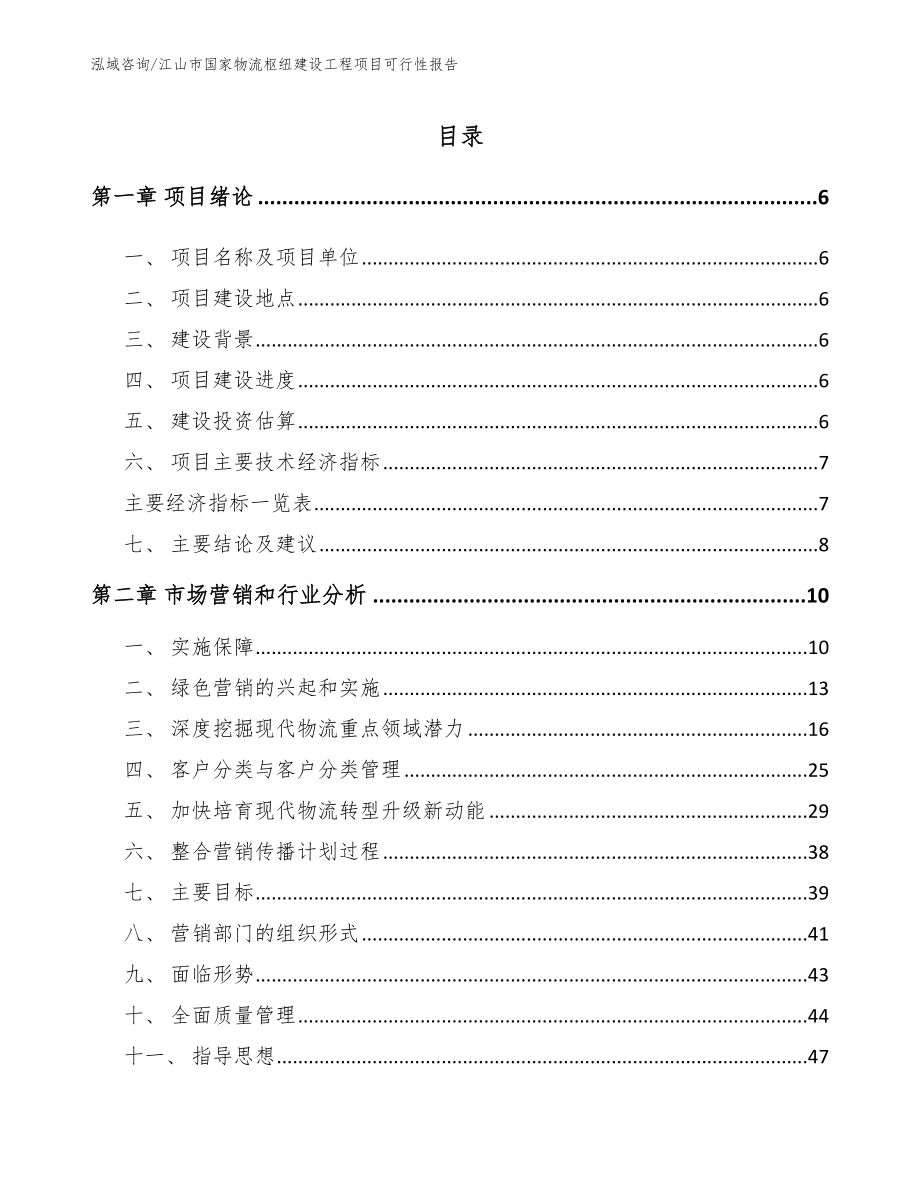 江山市国家物流枢纽建设工程项目可行性报告_第1页