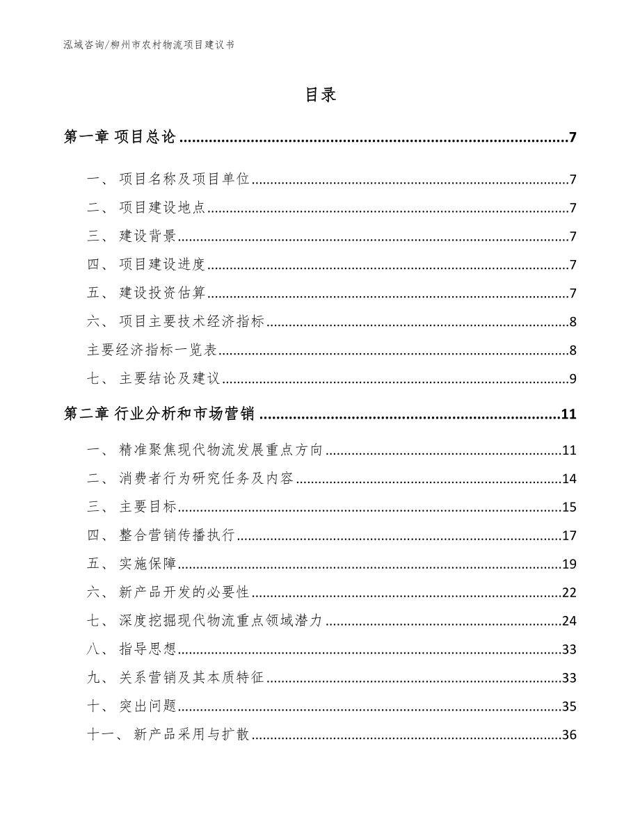 柳州市农村物流项目建议书_第1页