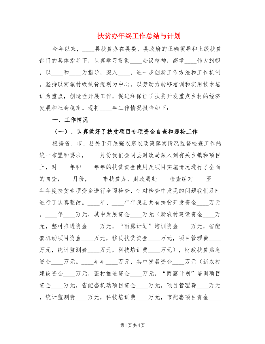 扶贫办年终工作总结与计划.doc_第1页