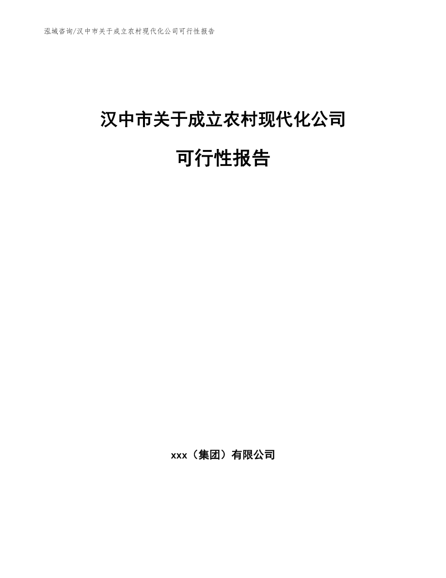 汉中市关于成立农村现代化公司可行性报告【模板范文】_第1页