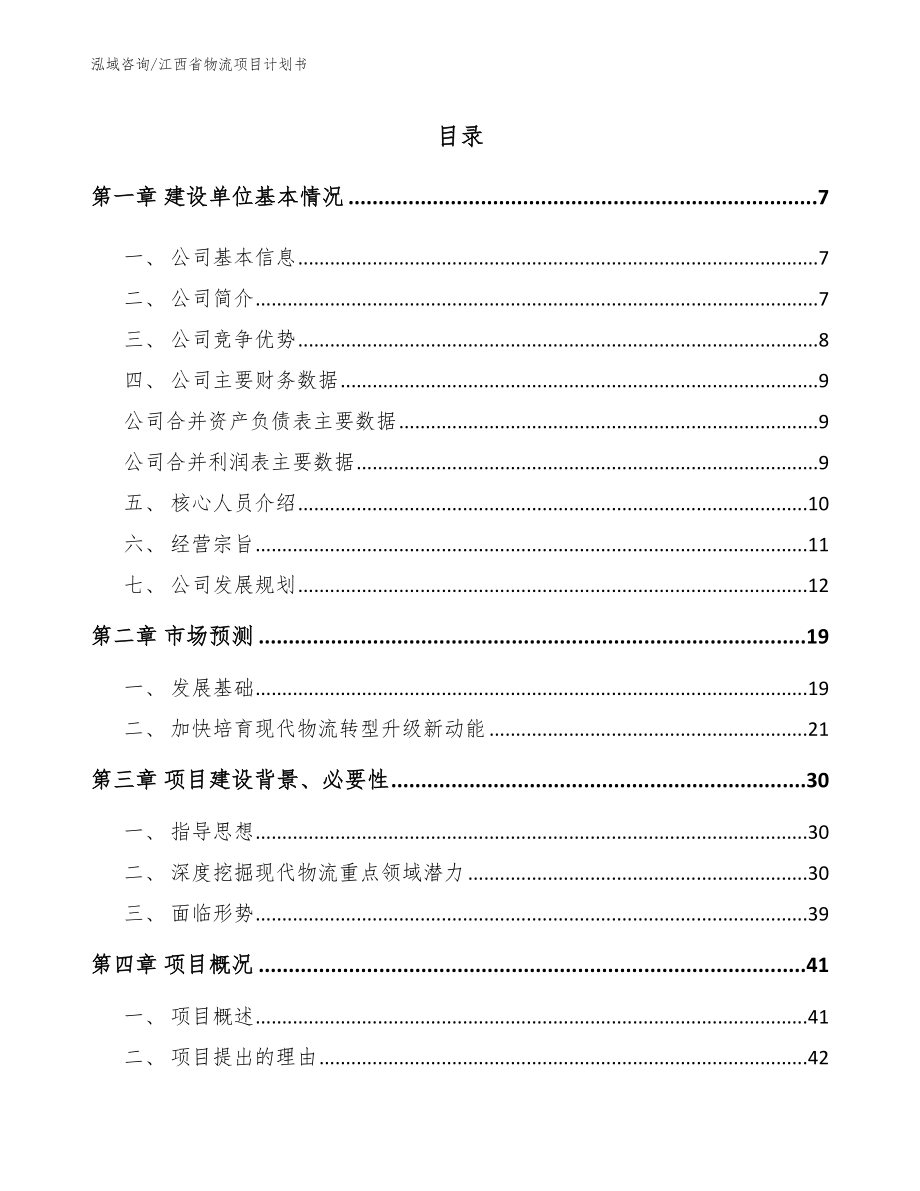 江西省物流项目计划书_第1页