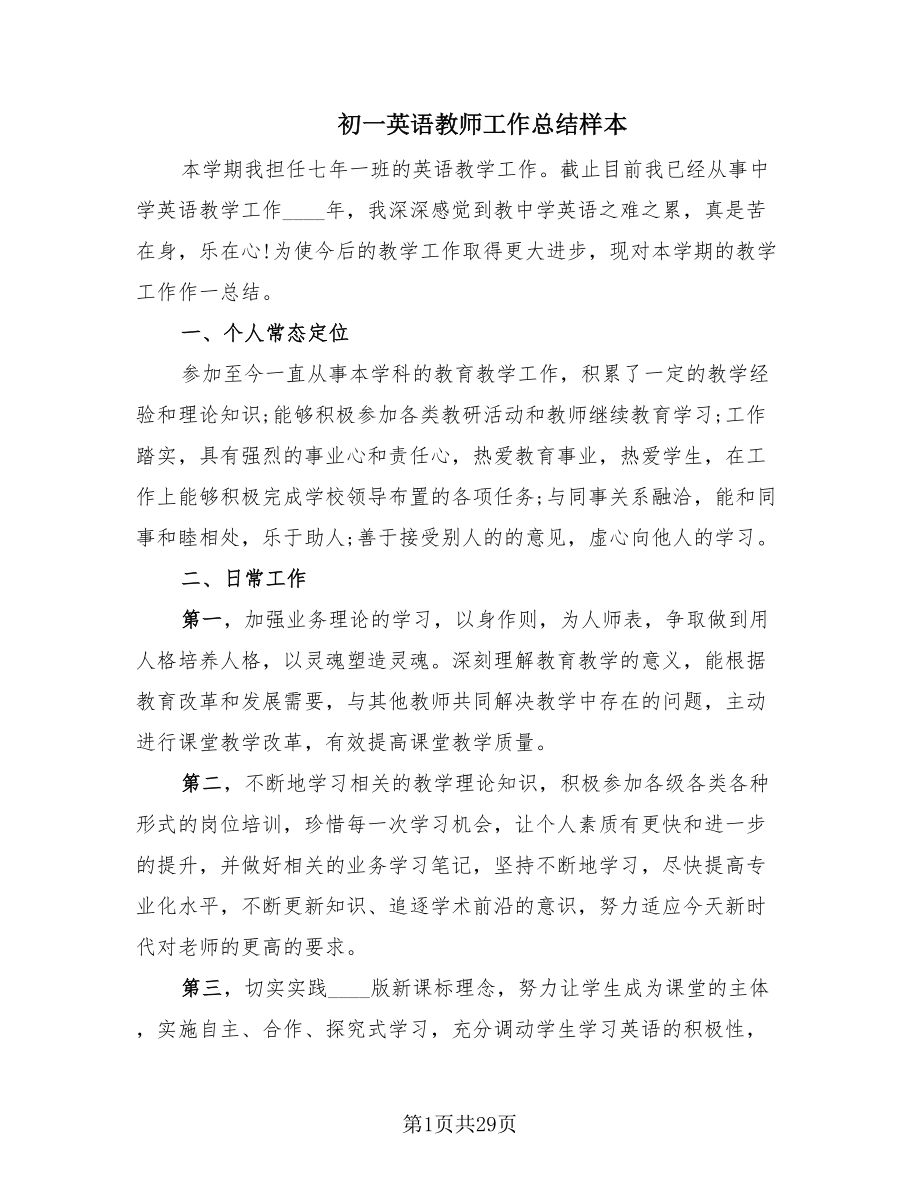 初一英语教师工作总结样本（14篇）.doc_第1页