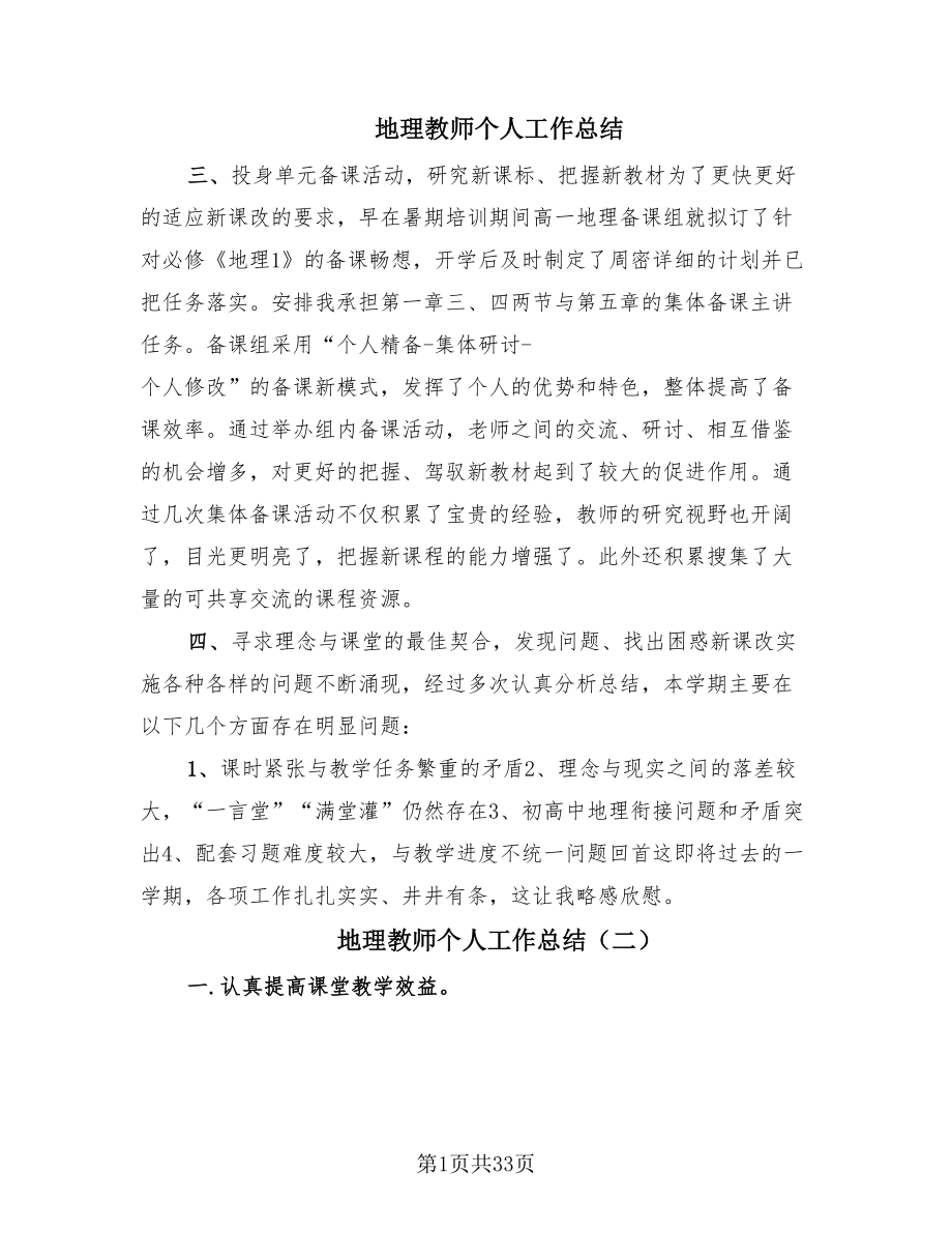 地理教师个人工作总结（18篇）.doc_第1页