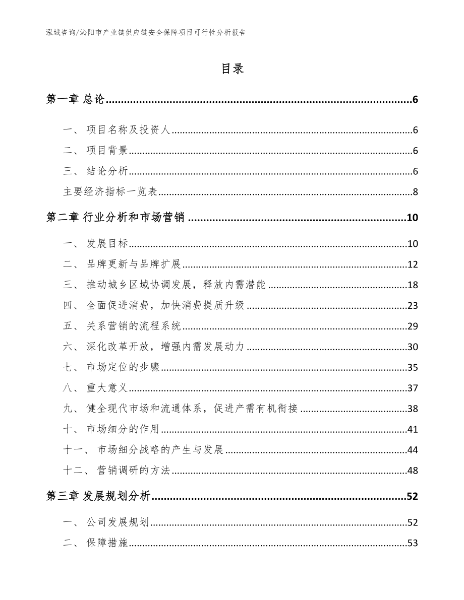 沁阳市产业链供应链安全保障项目可行性分析报告范文_第1页