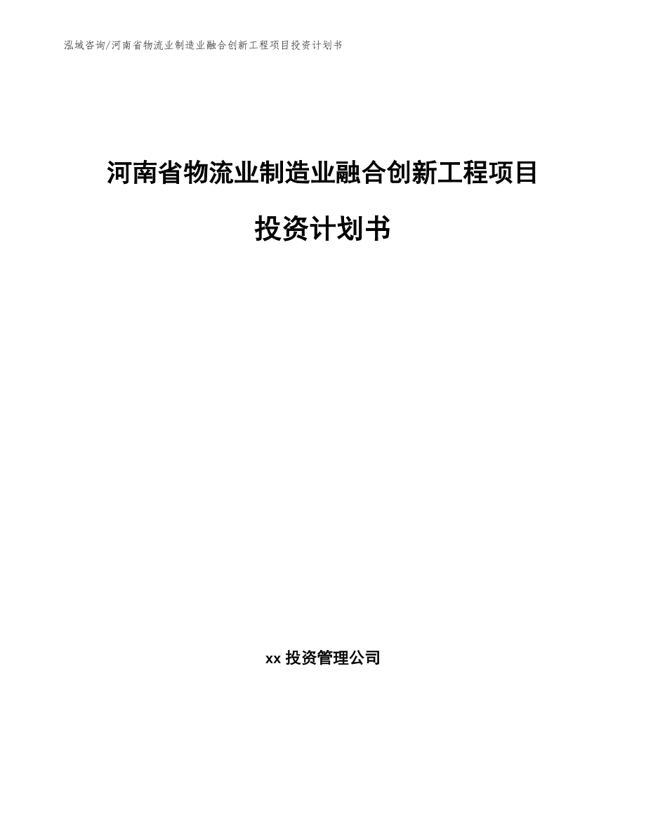 河南省物流业制造业融合创新工程项目投资计划书【模板参考】_第1页