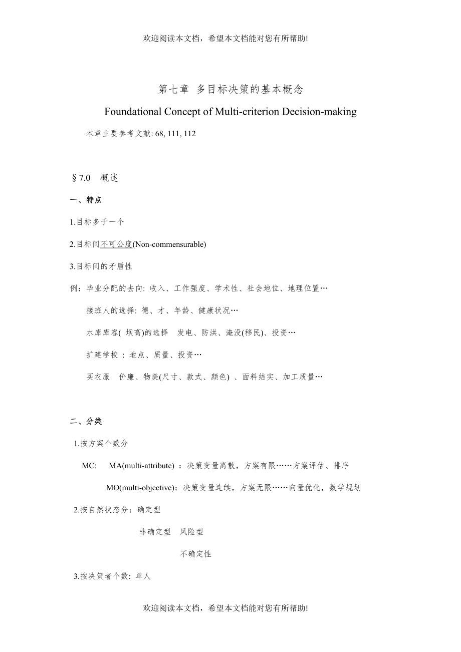 谈多目标决策的基本概念_第1页