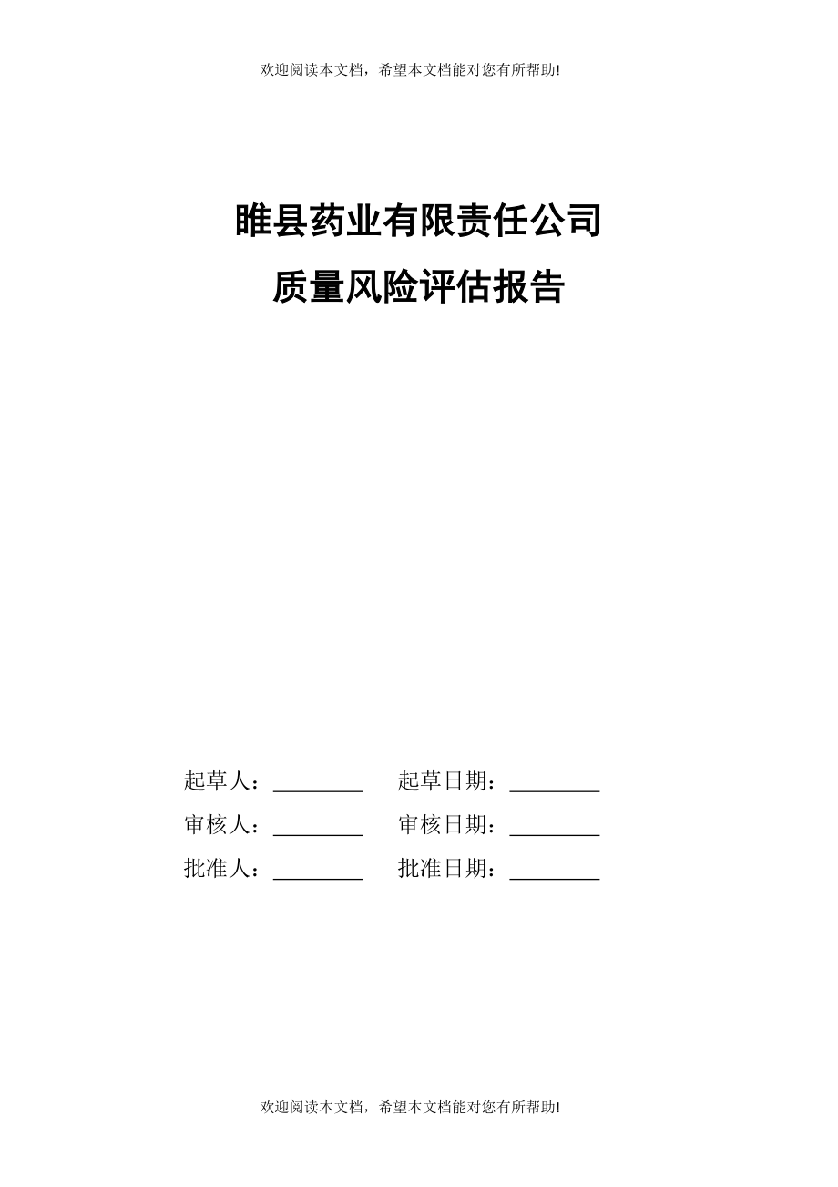 质量风险管理评估报告(DOC96页)_第1页