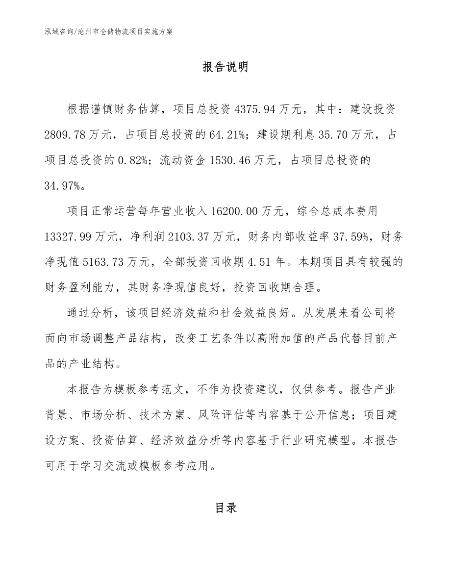 沧州市仓储物流项目实施方案_第1页