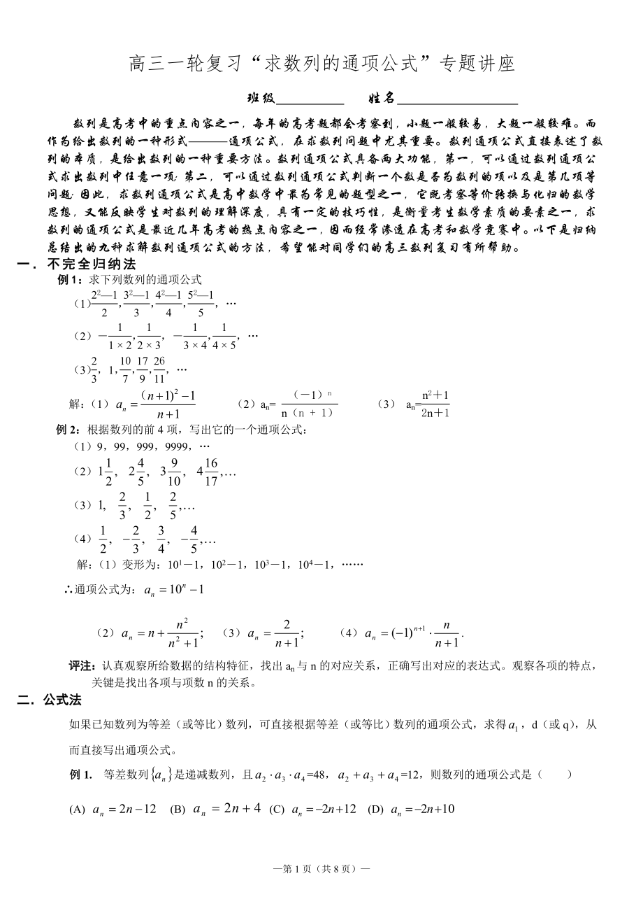 高三一轮复习“求数列的通项公式”专题讲座_第1页