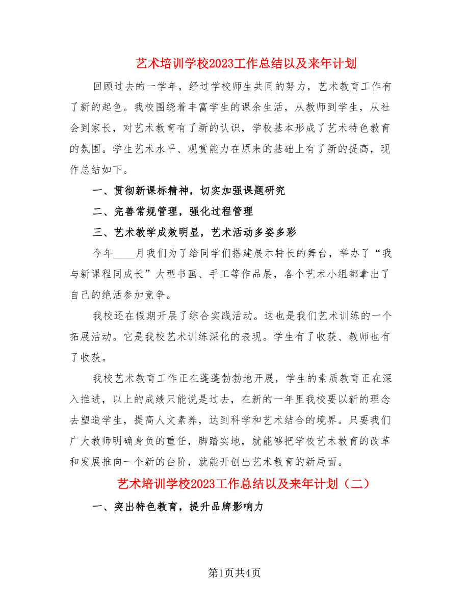 艺术培训学校2023工作总结以及来年计划（2篇）.doc_第1页