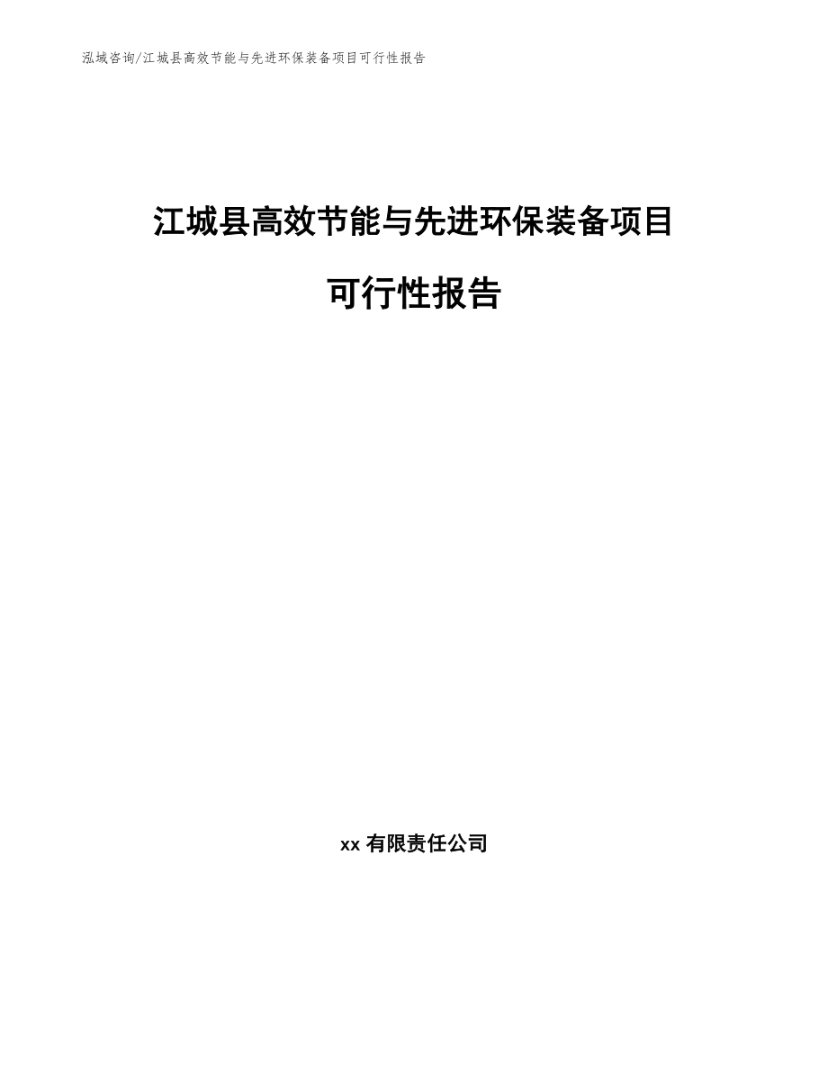 江城县高效节能与先进环保装备项目可行性报告范文_第1页