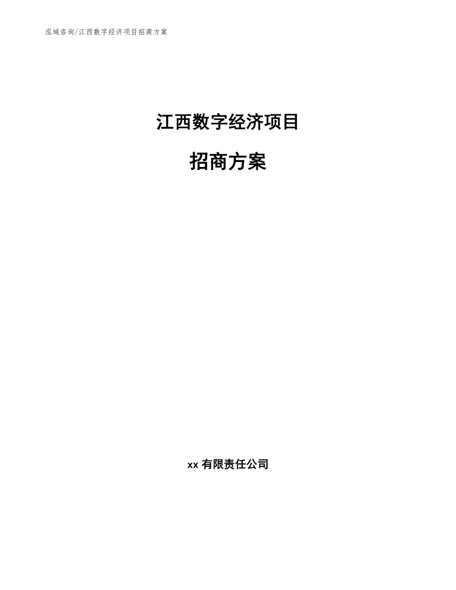 江西数字经济项目招商方案【模板】_第1页