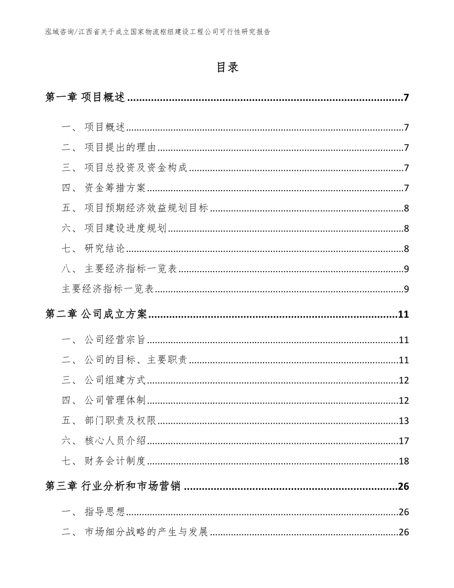 江西省关于成立国家物流枢纽建设工程公司可行性研究报告_第1页