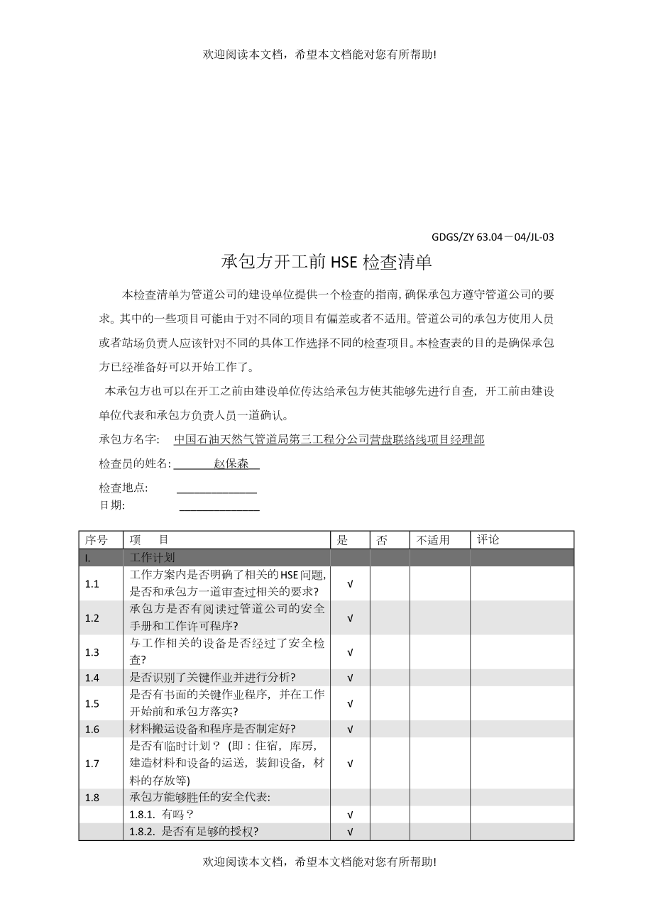 试谈承包方开工前HSE检查清单_第1页