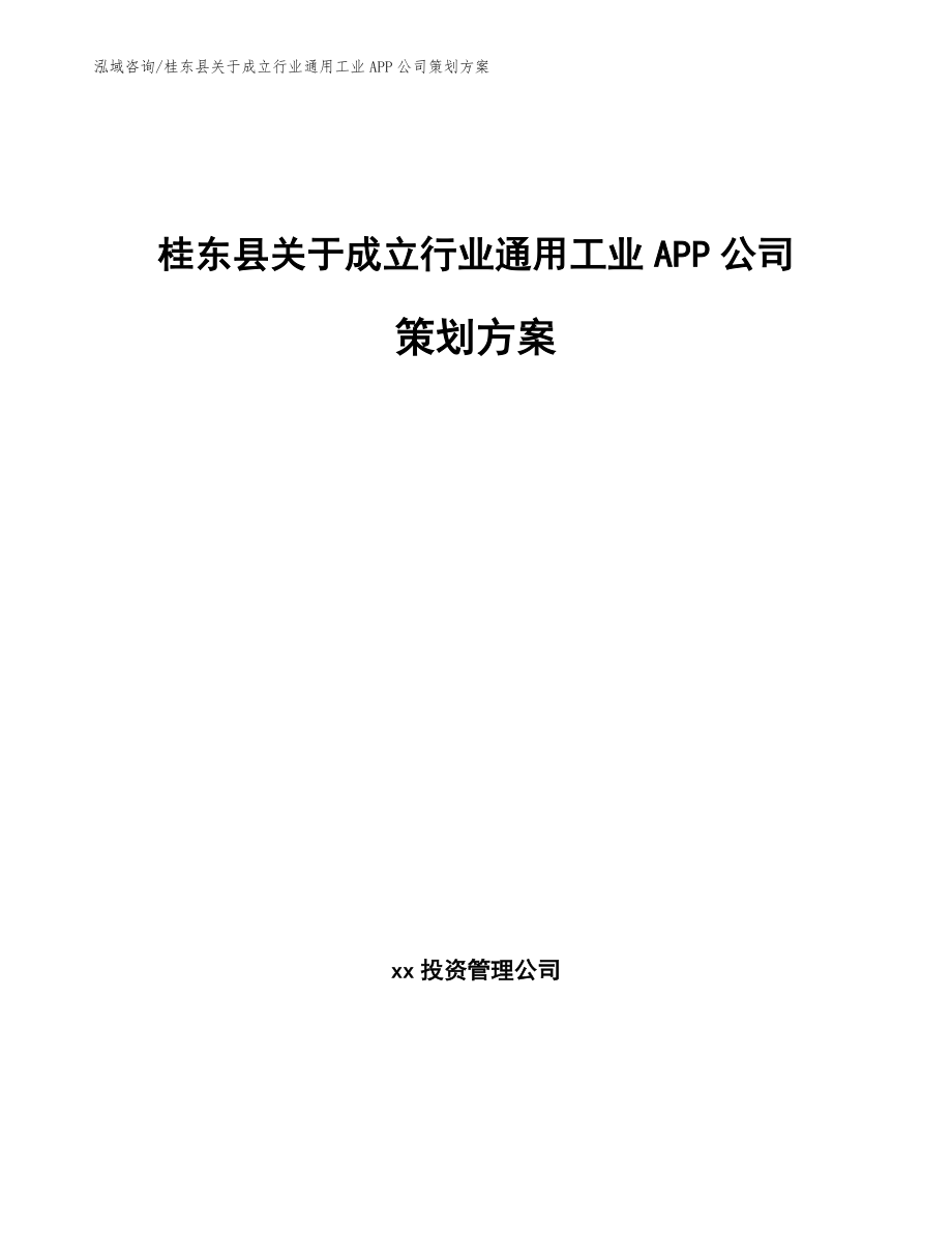 桂东县关于成立行业通用工业APP公司策划方案范文参考_第1页
