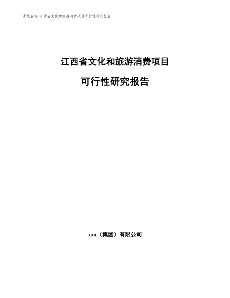 江西省文化和旅游消费项目可行性研究报告【范文】_第1页