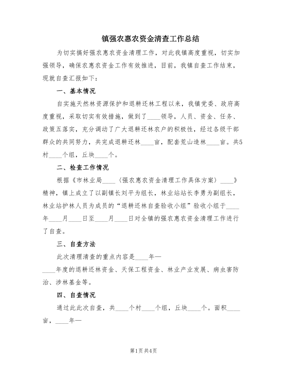 镇强农惠农资金清查工作总结（2篇）.doc_第1页