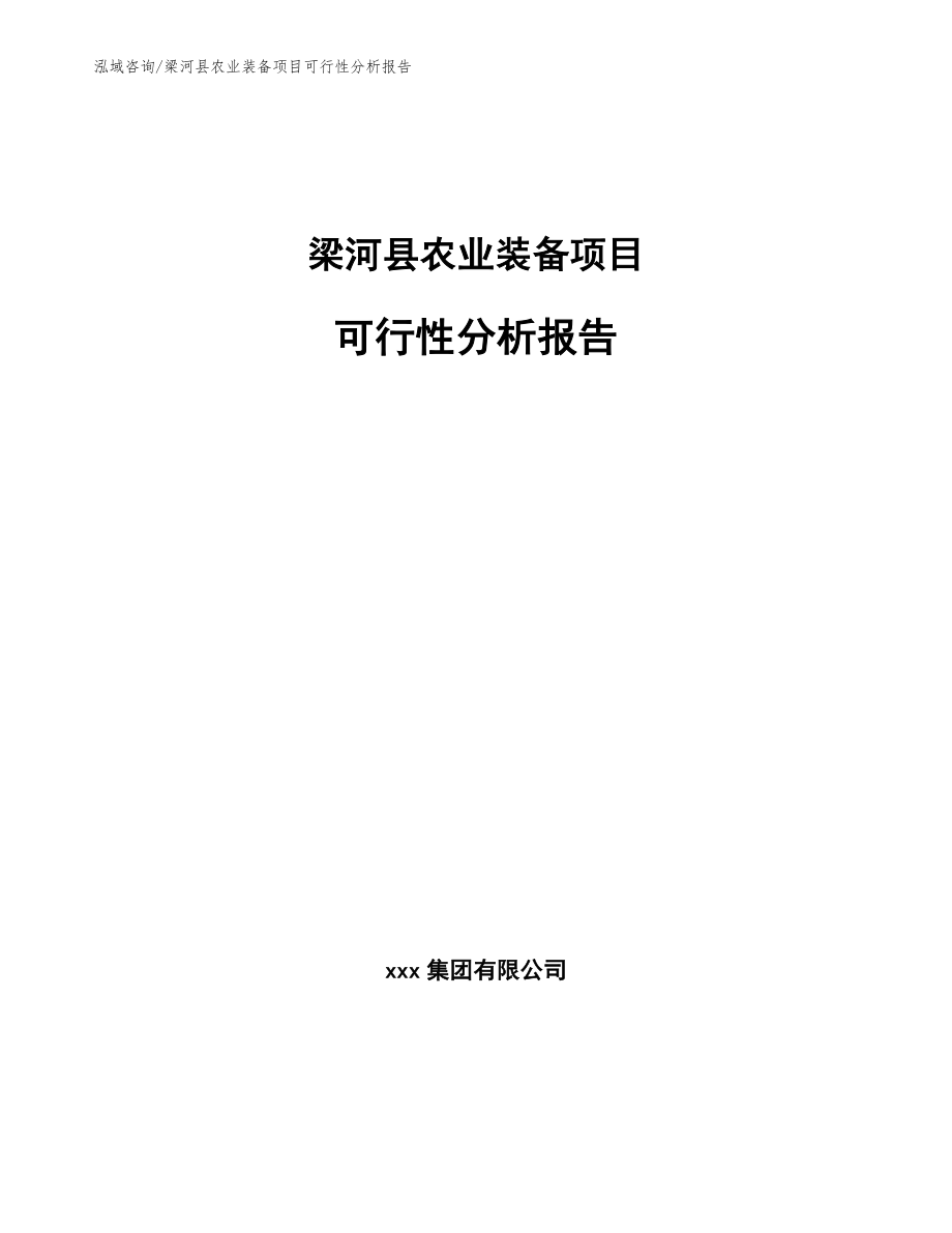 梁河县农业装备项目可行性分析报告_范文模板_第1页