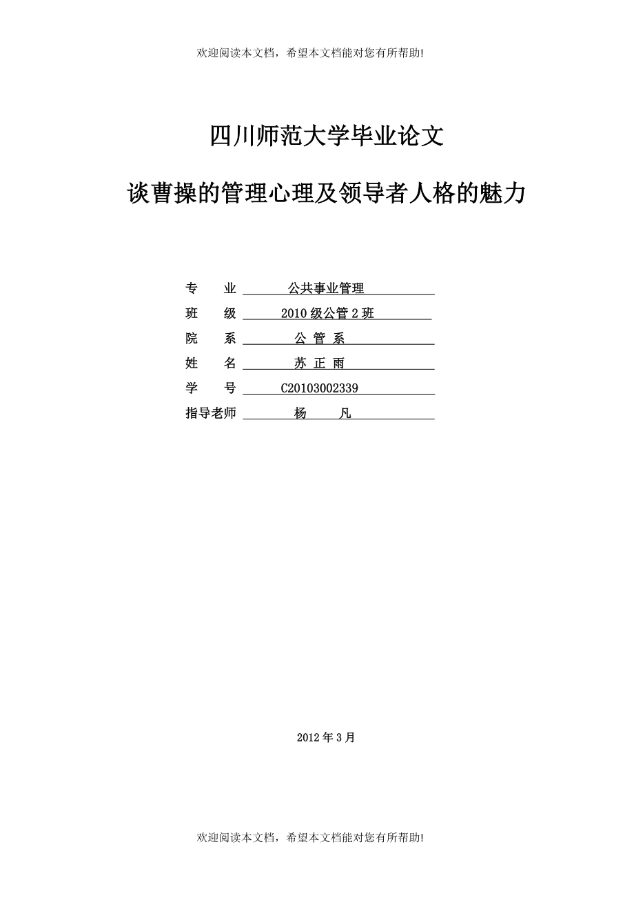 谈曹操的管理心理及领导者人格的魅力_第1页