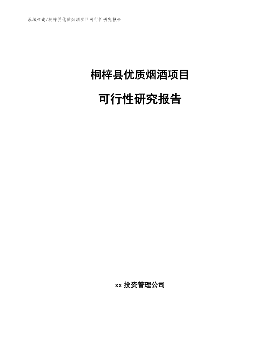 桐梓县优质烟酒项目可行性研究报告（范文）_第1页