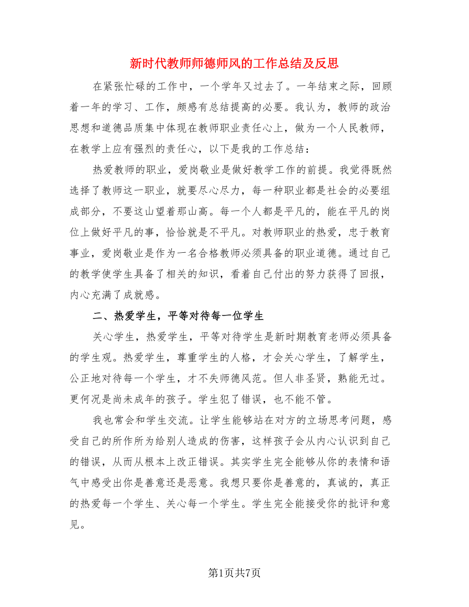 新时代教师师德师风的工作总结及反思（4篇）.doc_第1页