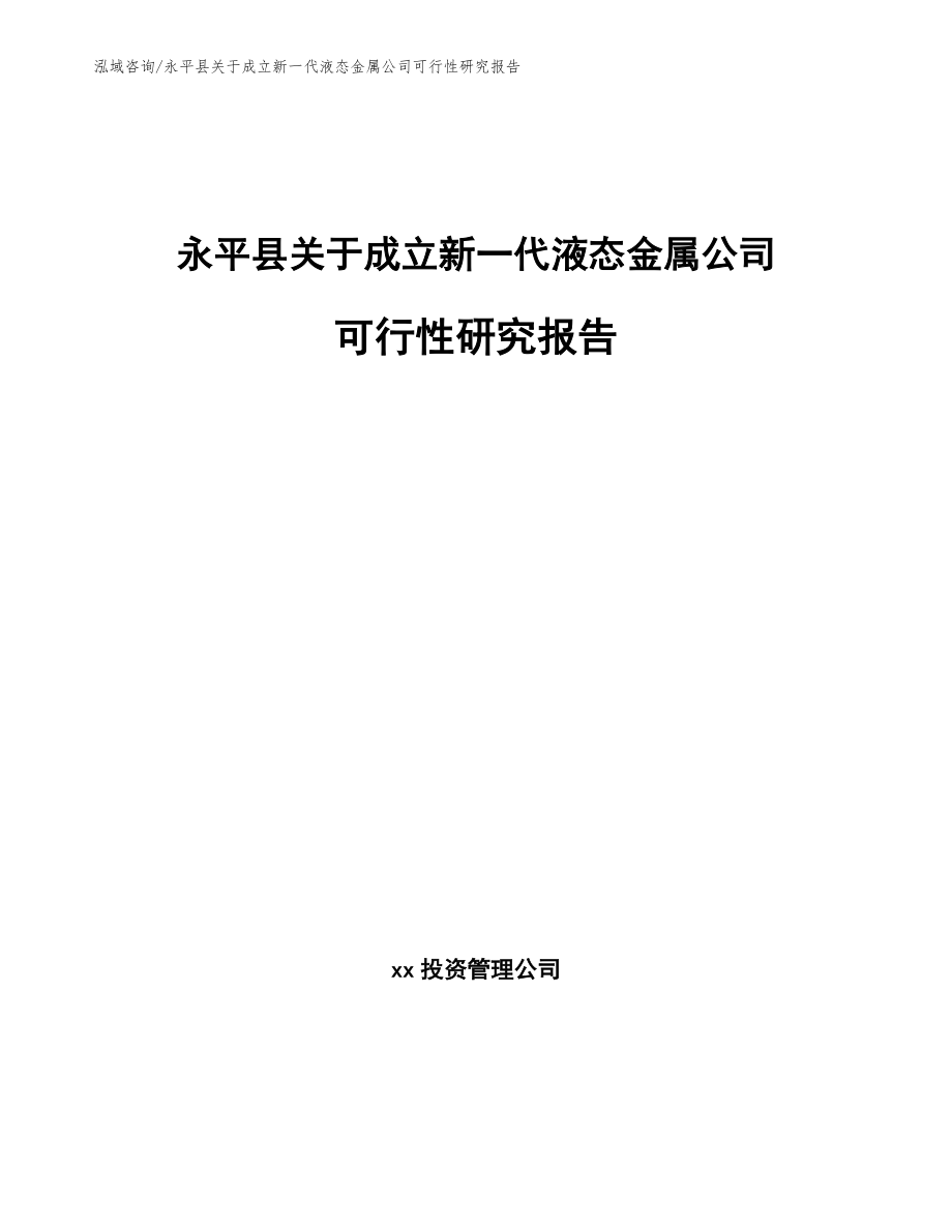 永平县关于成立新一代液态金属公司可行性研究报告_参考范文_第1页