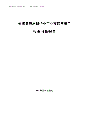 永顺县原材料行业工业互联网项目投资分析报告【范文参考】