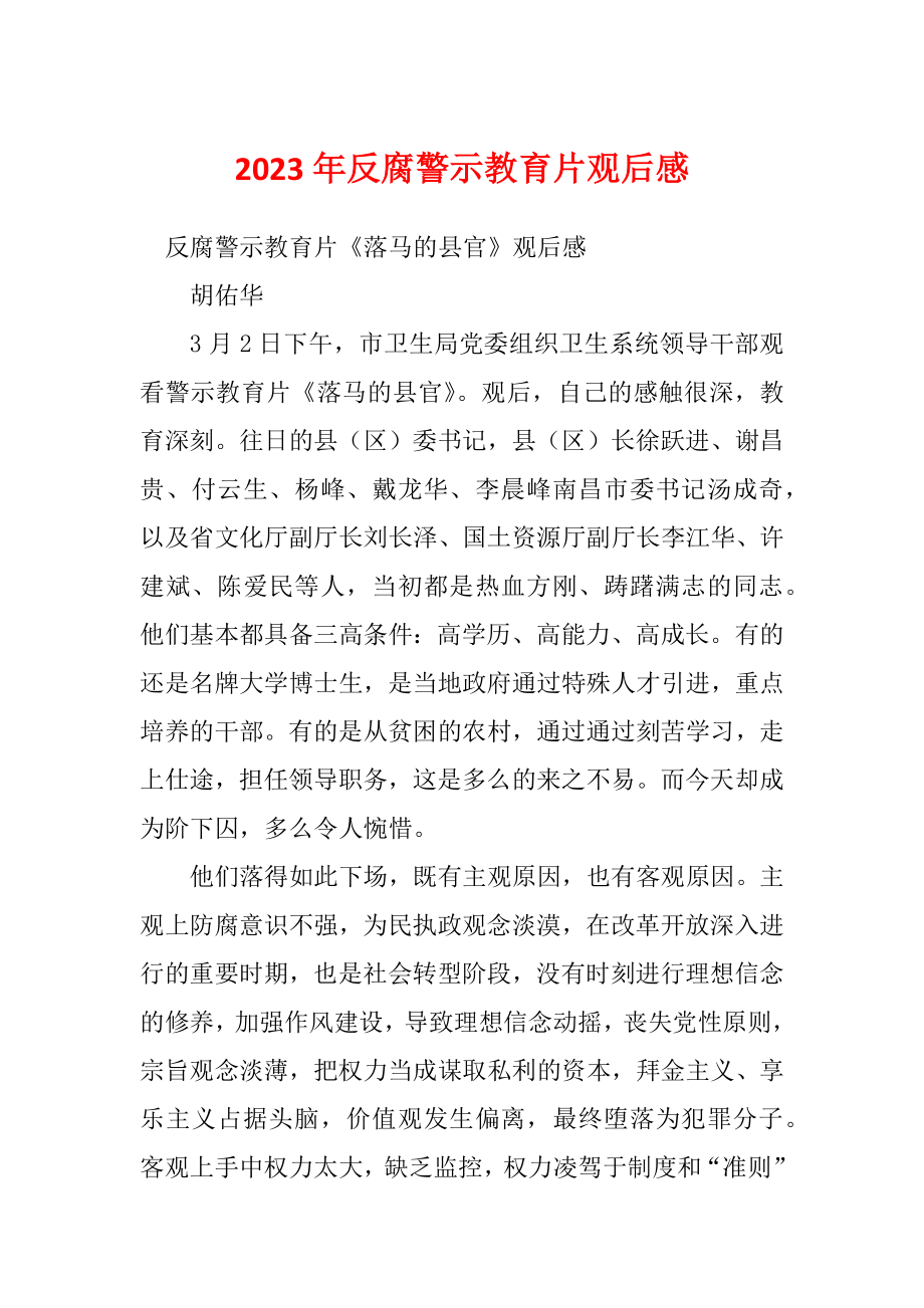 2023年反腐警示教育片观后感_第1页