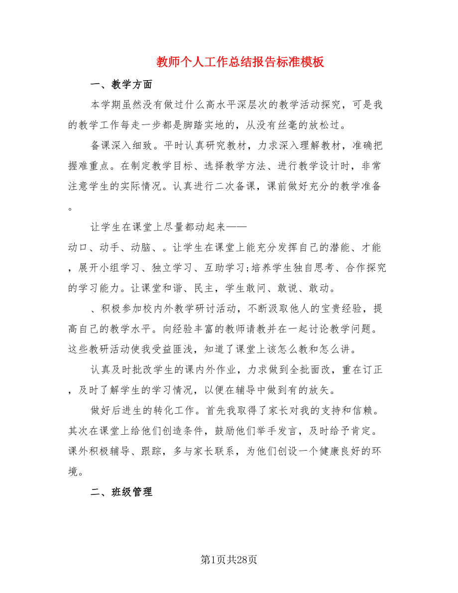 教师个人工作总结报告标准模板_第1页