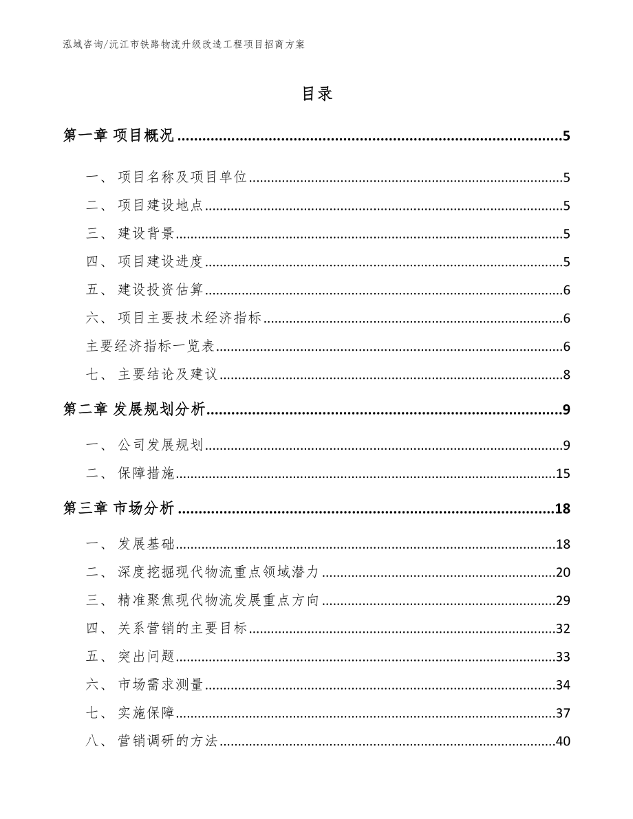 沅江市铁路物流升级改造工程项目招商方案参考模板_第1页