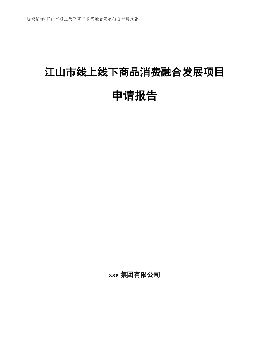 江山市线上线下商品消费融合发展项目申请报告_范文_第1页