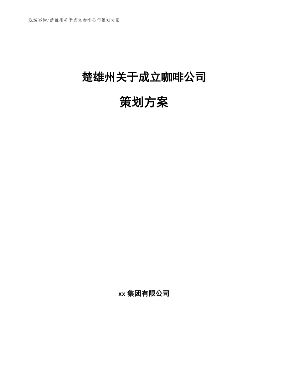 楚雄州关于成立咖啡公司策划方案_第1页