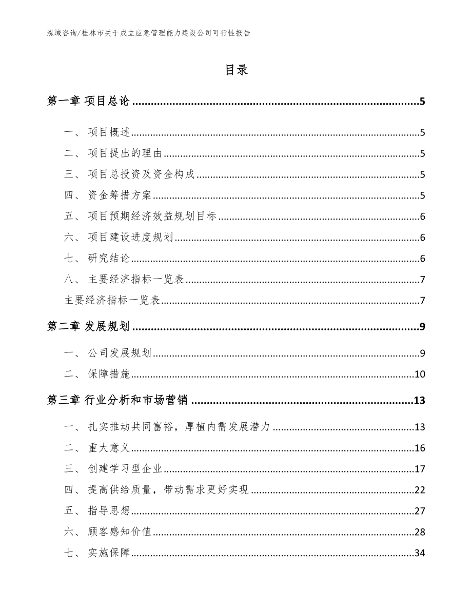 桂林市关于成立应急管理能力建设公司可行性报告_第1页