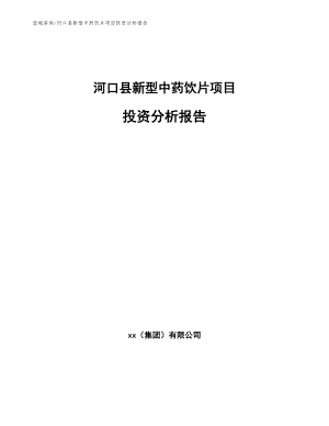 河口县新型中药饮片项目投资分析报告