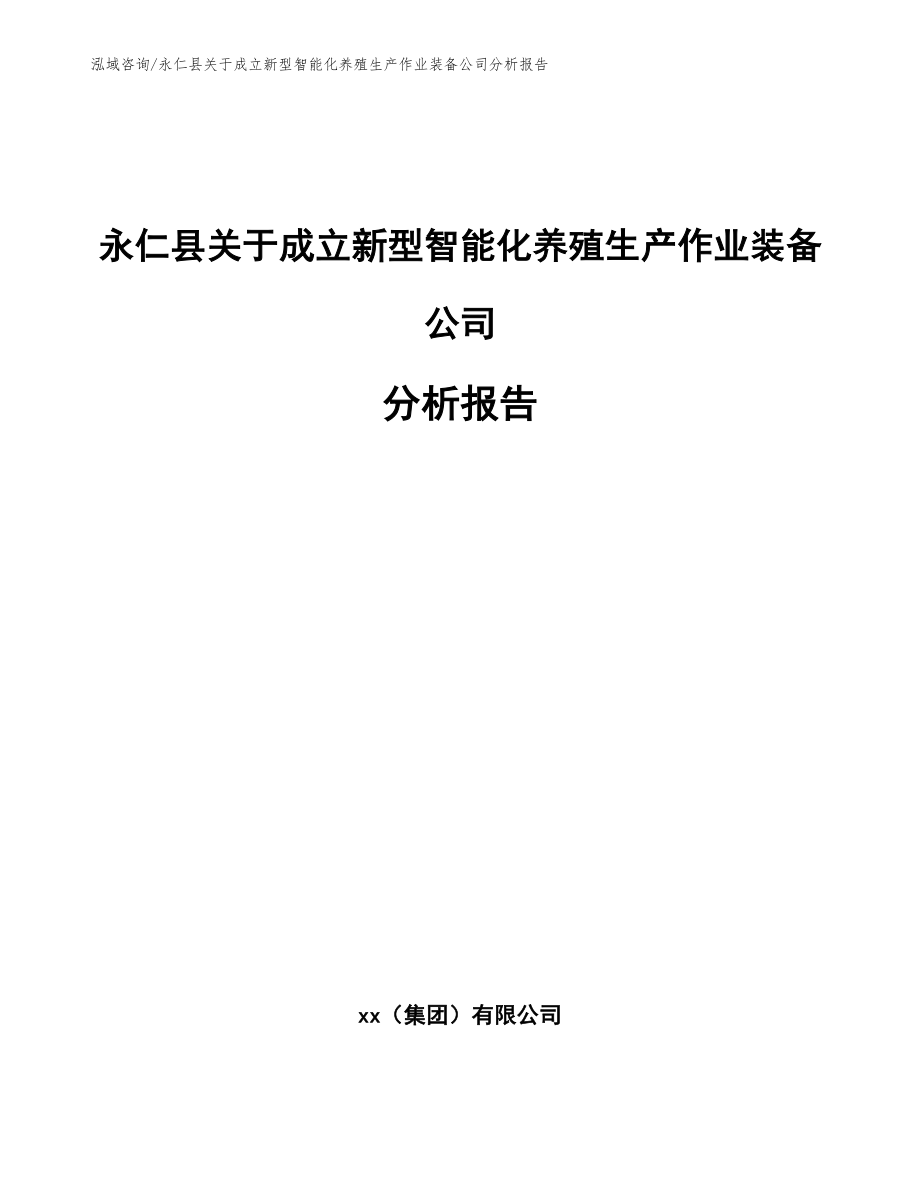 永仁县关于成立新型智能化养殖生产作业装备公司分析报告_第1页