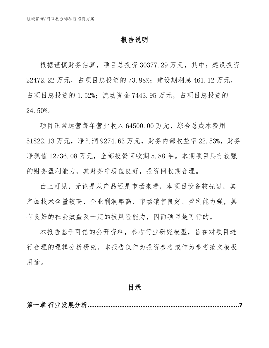 河口县咖啡项目招商方案_第1页