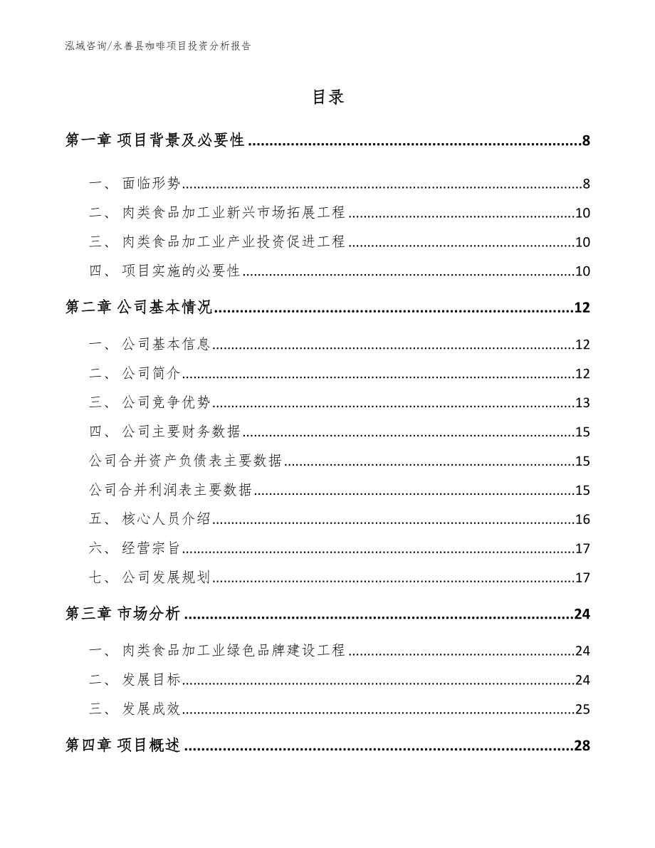 永善县咖啡项目投资分析报告_模板范本_第1页