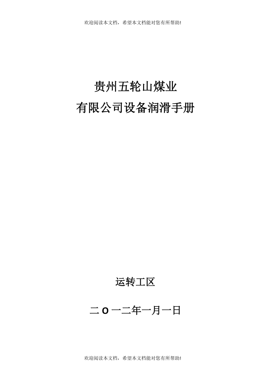 贵州五轮山煤业有限公司润滑手册_第1页