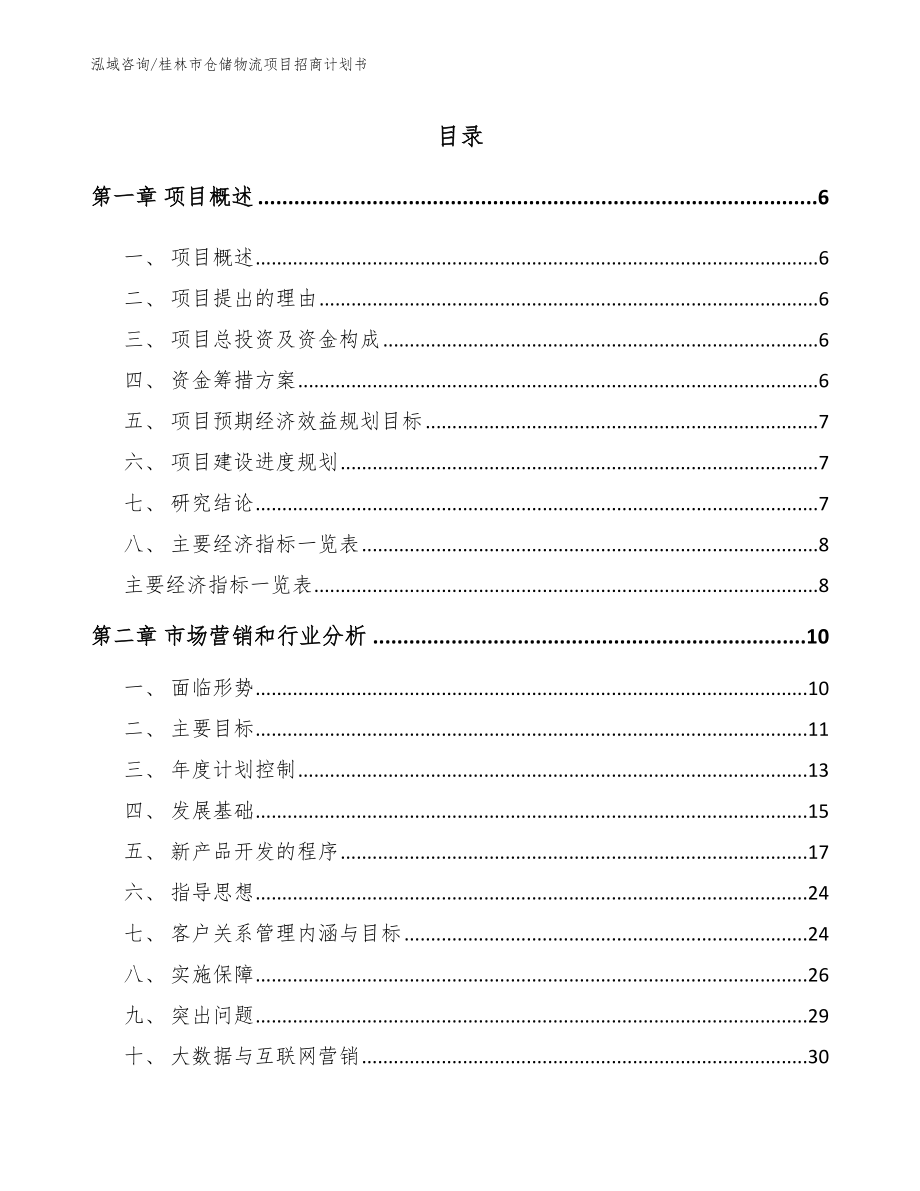 桂林市仓储物流项目招商计划书_参考模板_第1页