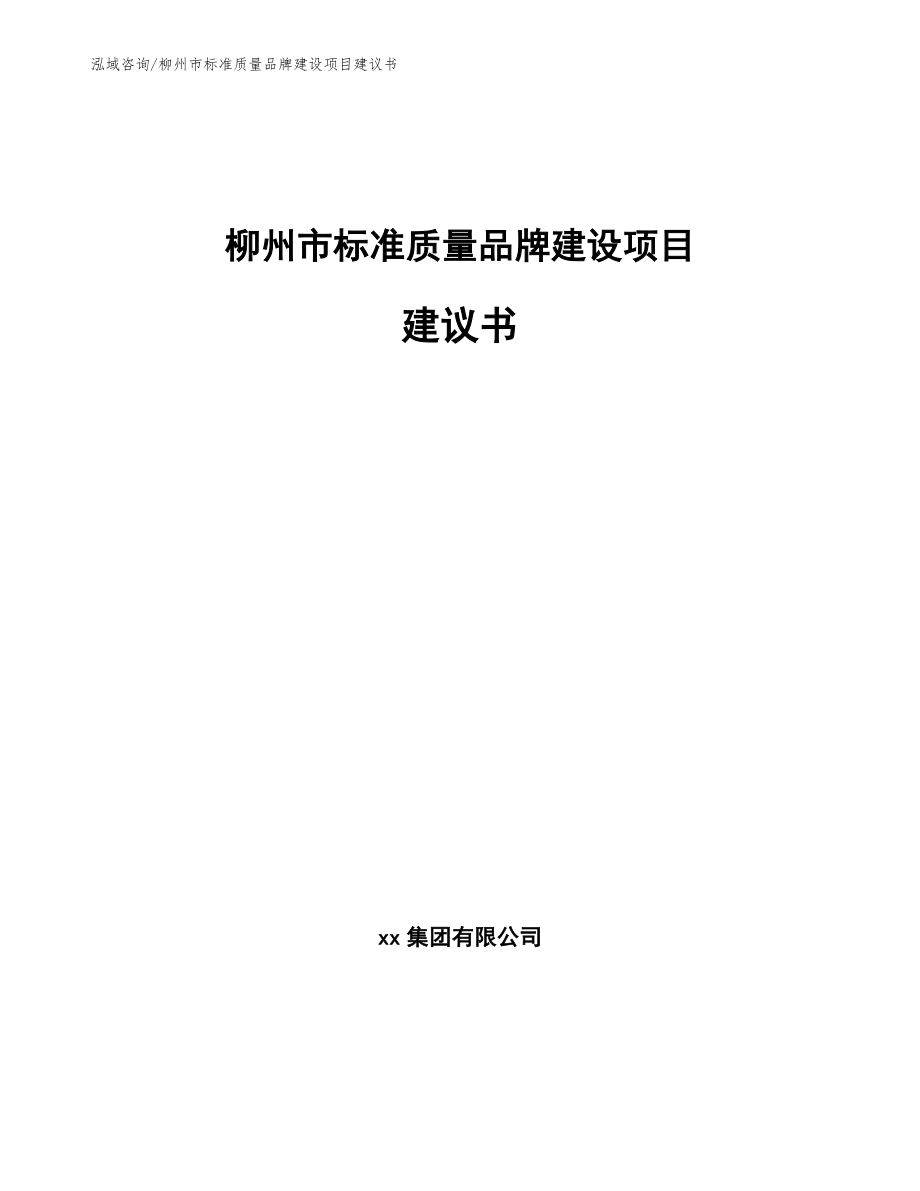 柳州市标准质量品牌建设项目建议书参考范文_第1页