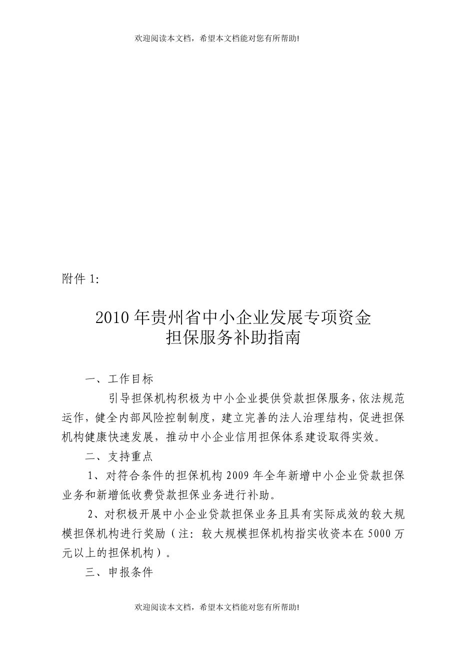 贵州省中小企业发展专项资金担保服务补助指导_第1页