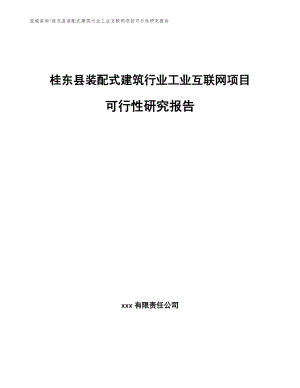 桂东县装配式建筑行业工业互联网项目可行性研究报告
