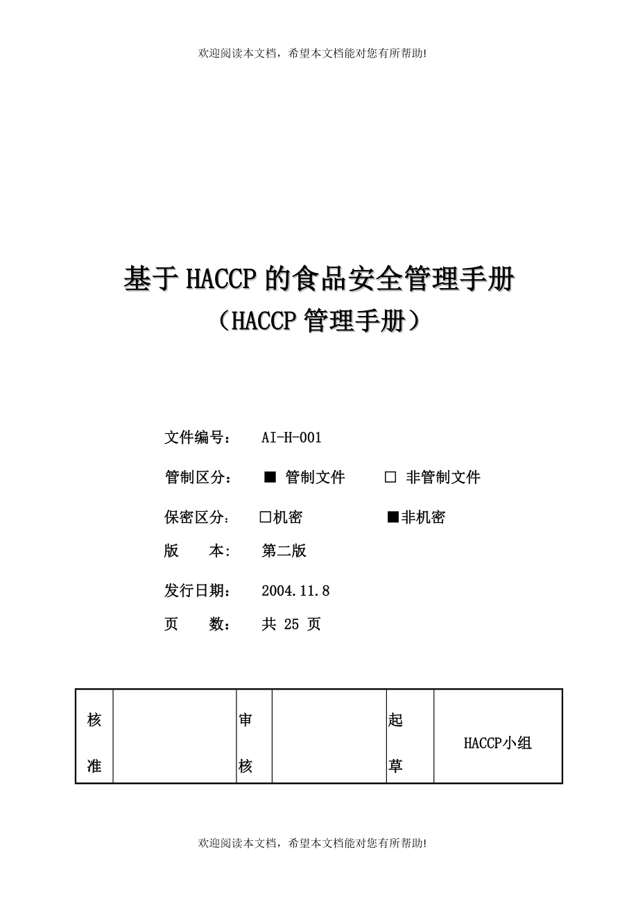 论基于HACCP的食品安全管理手册_第1页