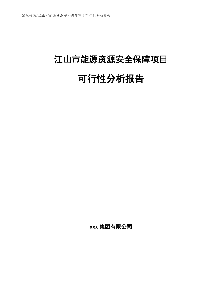 江山市能源资源安全保障项目可行性分析报告_第1页
