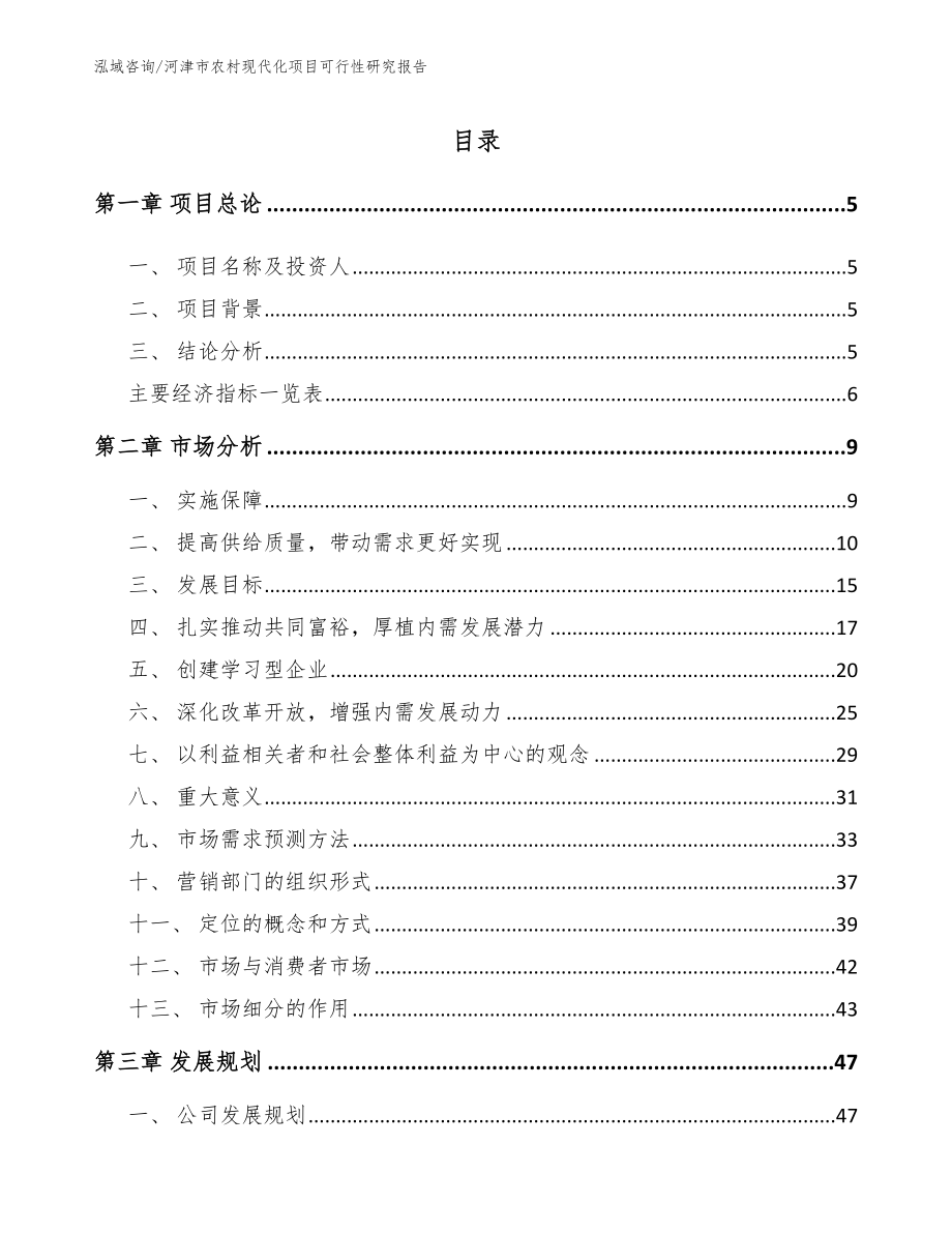 河津市农村现代化项目可行性研究报告_第1页