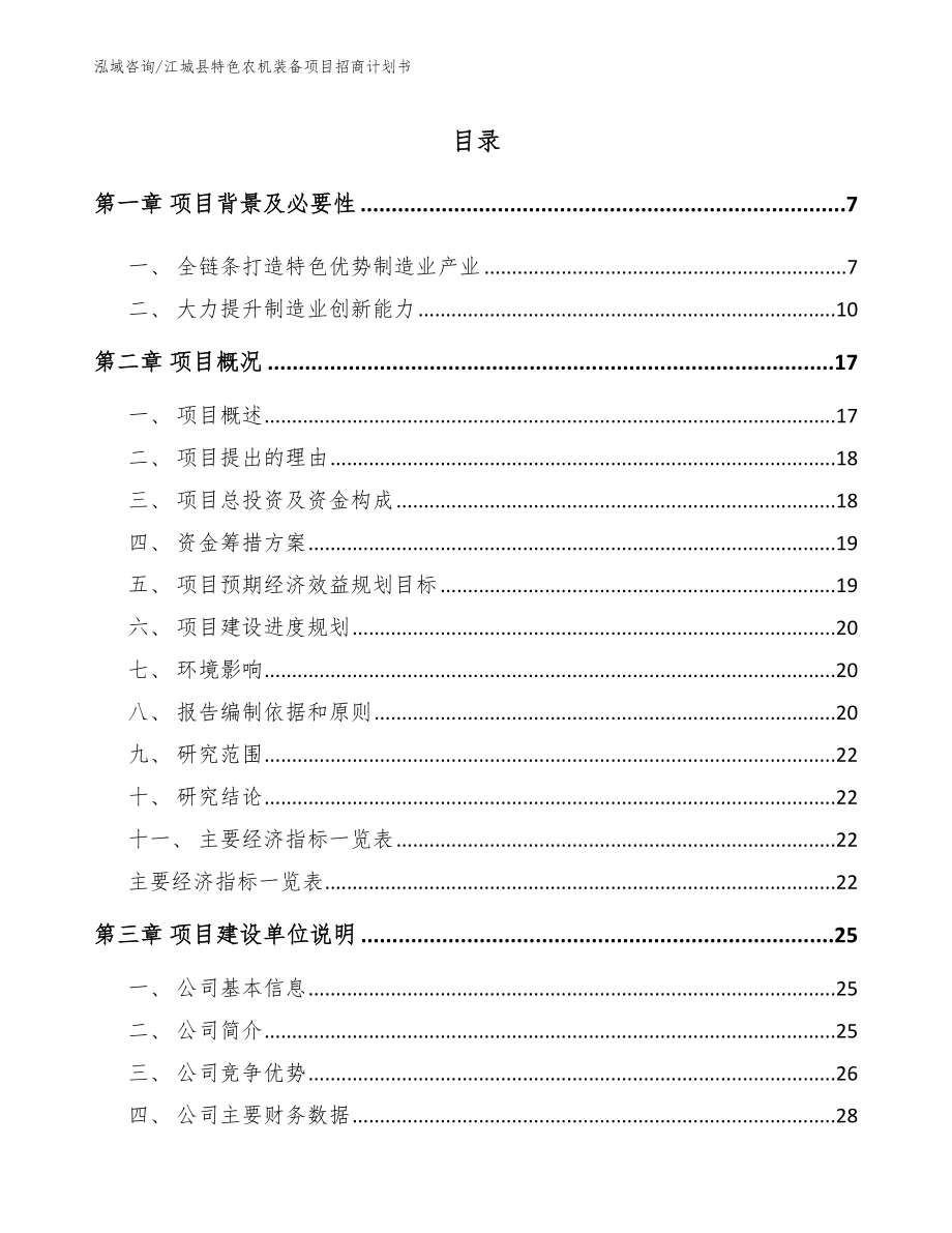 江城县特色农机装备项目招商计划书【模板范文】_第1页
