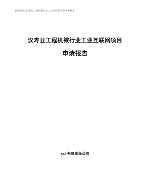 汉寿县工程机械行业工业互联网项目申请报告