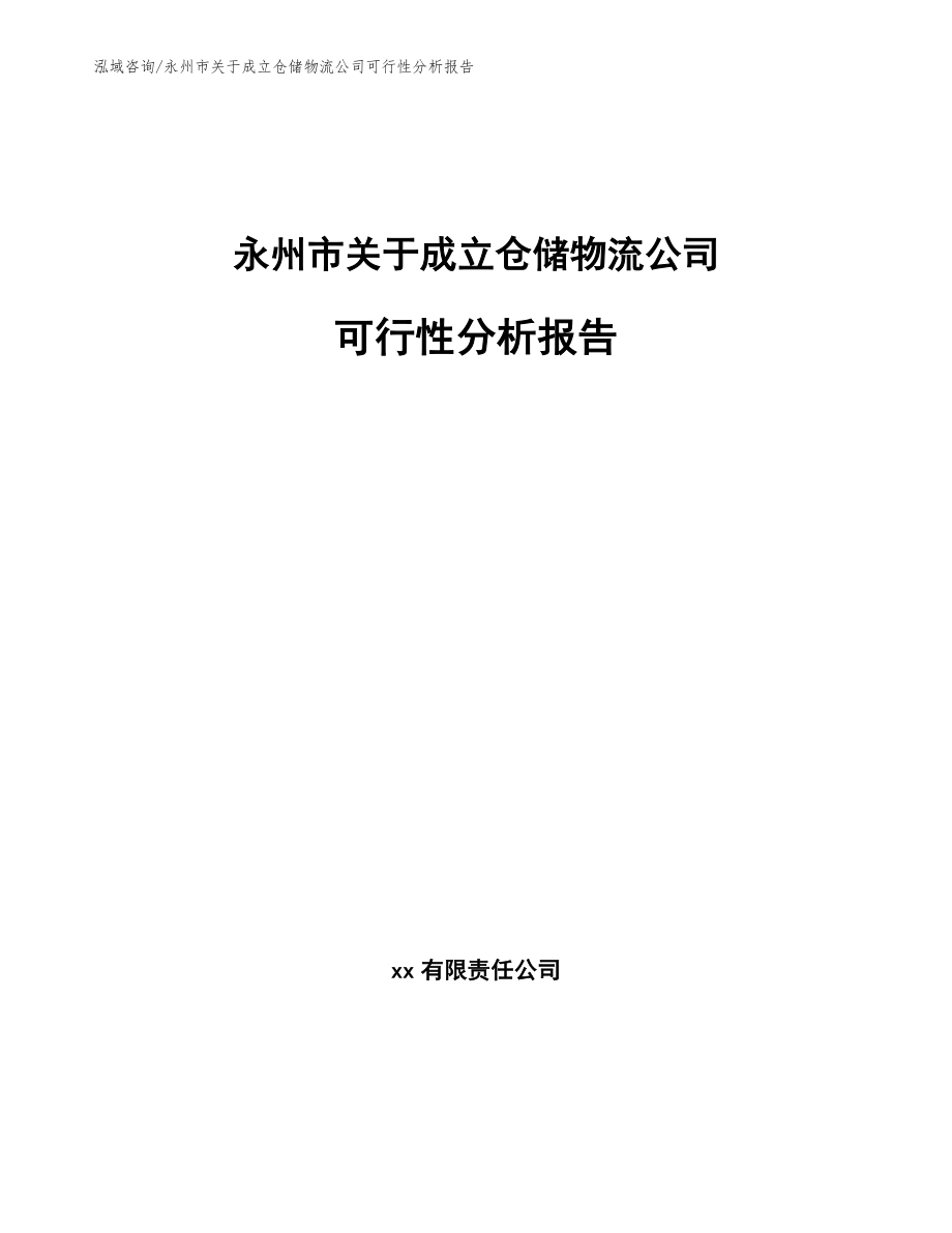 永州市关于成立仓储物流公司可行性分析报告（范文）_第1页