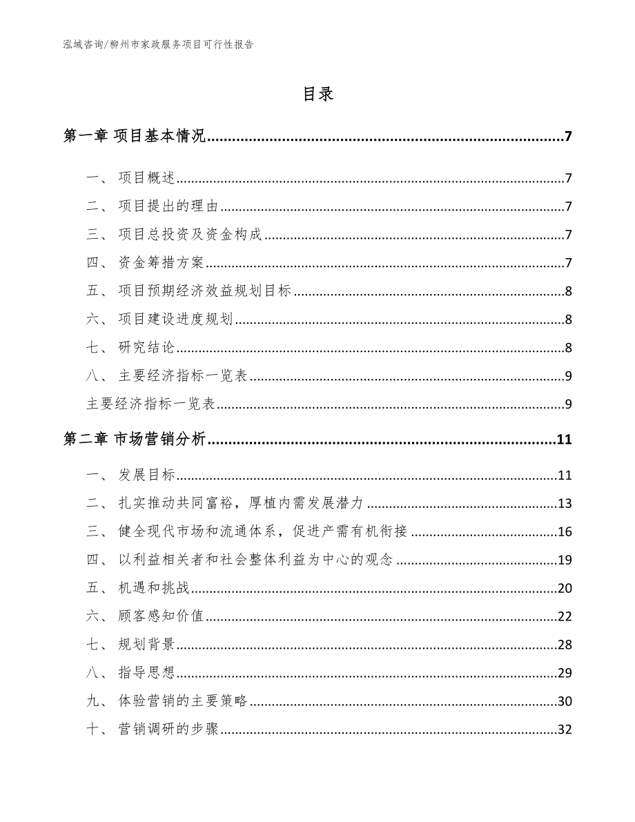 柳州市家政服务项目可行性报告（模板范本）_第1页